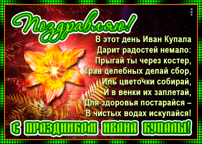 Картинки Иван Купала (160 открыток). Анимированные гифки