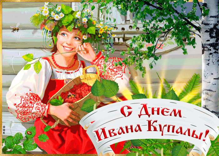 Картинки Иван Купала (160 открыток). Анимированные гифки