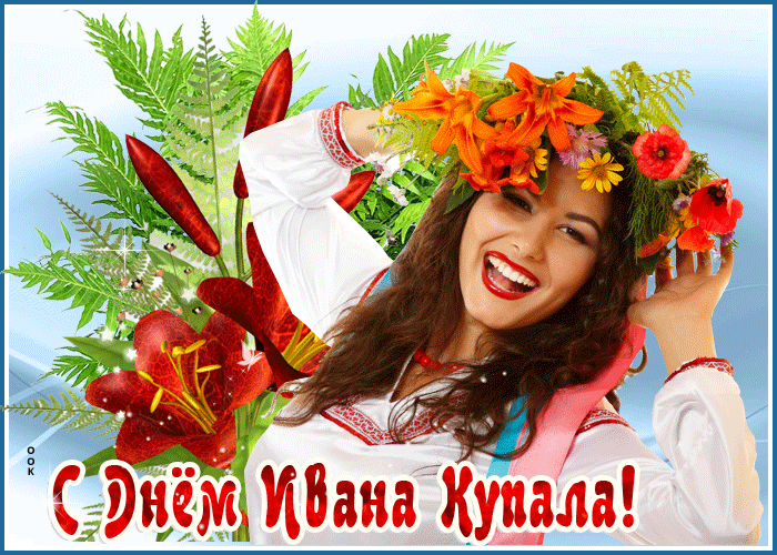 Картинки Иван Купала (160 открыток). Анимированные гифки