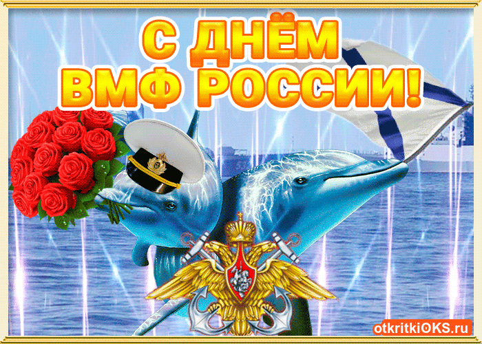 Прикольные картинки и открытки на День ВМФ (65 штук). Прикольные гифки с Днем ВМФ (открытки с анимацией)
