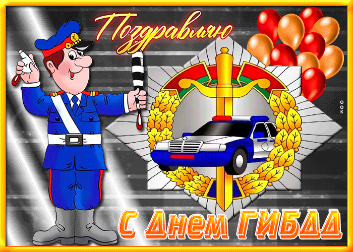Картинки с Днем ГАИ (ГИБДД). Анимированные гифки и мерцающие картинки