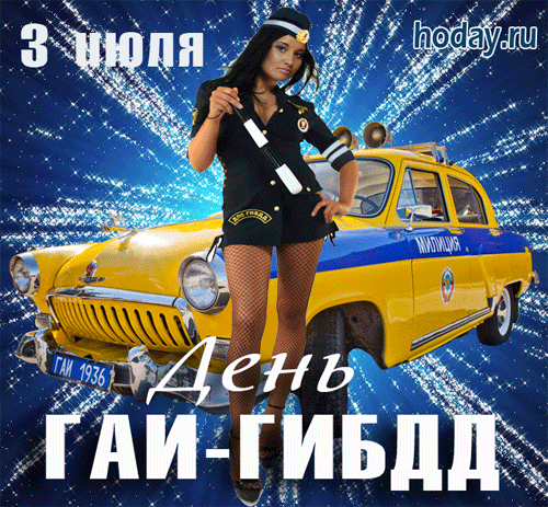Картинки с Днем ГАИ (ГИБДД). Анимированные гифки и мерцающие картинки