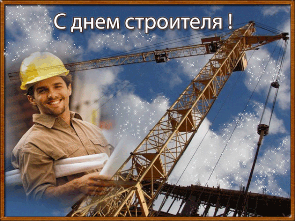 Прикольные картинки на День строителя. Анимированные картинки с Днем строителя прикольные