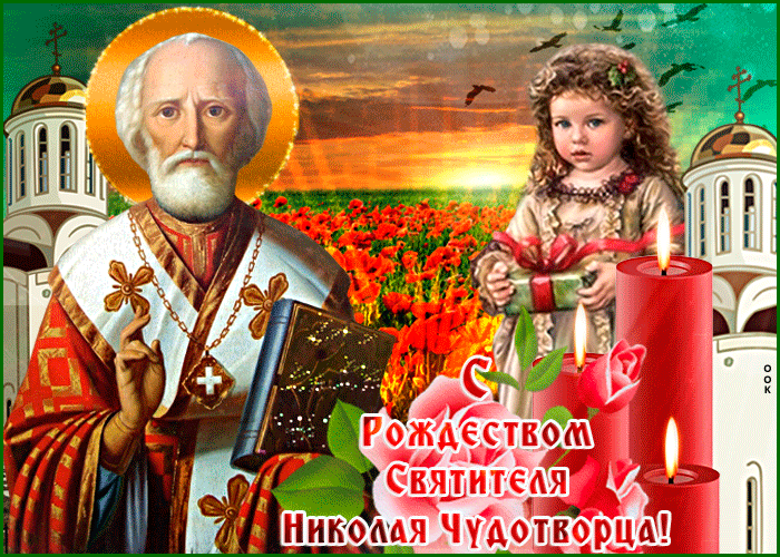 Красивые гифки с Рождеством Николая Чудотворца . Рождество св. Николая Чудотворца - красивые гифки