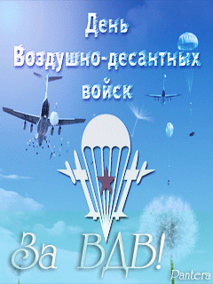 Открытки с Днем ВДВ 2024 (80 картинок). Картинки на День ВДВ с анимацией (гифки)