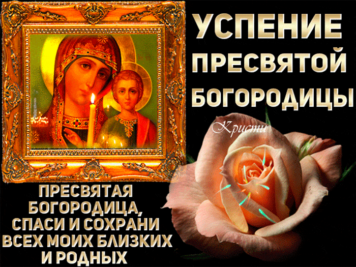 Открытки с Успением Пресвятой Богородицы (40 шт.). Живые открытки на Успение Пресвятой Богородицы