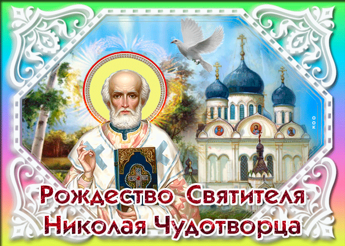 Красивые гифки с Рождеством Николая Чудотворца . Мерцающие картинки (гифки) на Рождество Николая Чудотворца