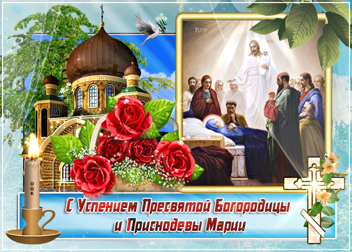 Открытки с Успением Пресвятой Богородицы (40 шт.). Живые открытки на Успение Пресвятой Богородицы