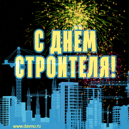 Прикольные картинки на День строителя. Анимированные картинки с Днем строителя прикольные