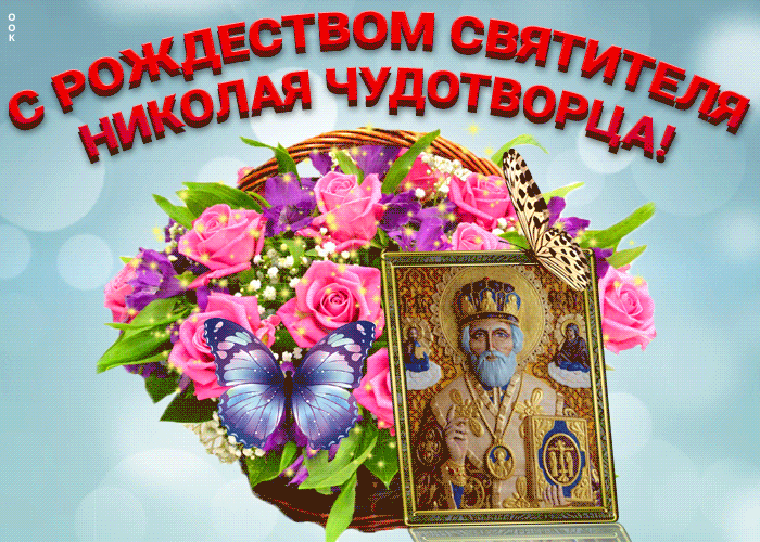 Красивые гифки с Рождеством Николая Чудотворца . Мерцающие картинки (гифки) на Рождество Николая Чудотворца