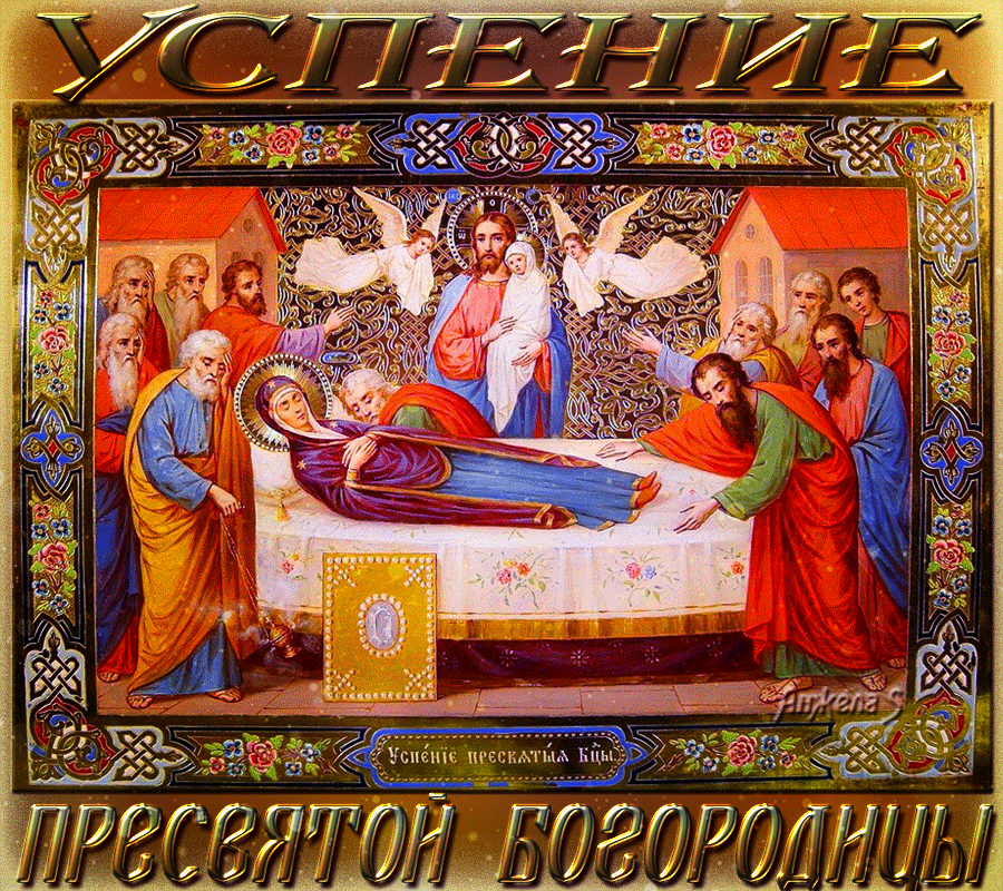 Открытки с Успением Пресвятой Богородицы (40 шт.). Живые открытки на Успение Пресвятой Богородицы