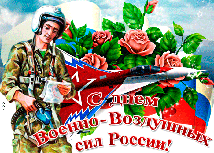 Картинки и гифки с Днем ВВС 12 августа. Красивые гифки с Днем ВВС 12 августа