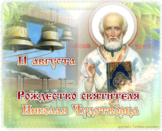 Красивые гифки с Рождеством Николая Чудотворца . Гифки на Рождество Николая Чудотворца