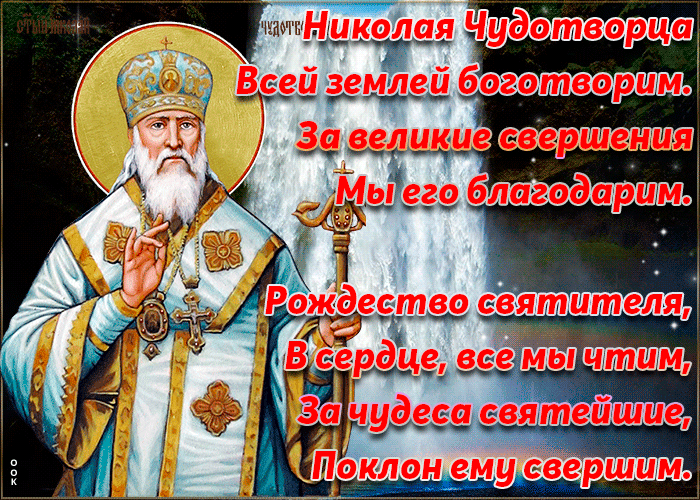 Красивые гифки с Рождеством Николая Чудотворца . Рождество св. Николая Чудотворца - красивые гифки