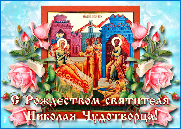 Красивые гифки с Рождеством Николая Чудотворца . Рождество св. Николая Чудотворца - красивые гифки