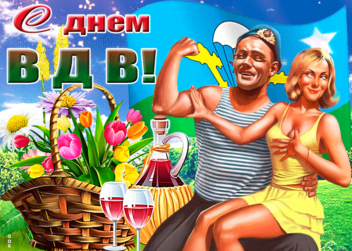 Прикольные картинки с Днем ВДВ. Анимированные картинки с Днем ВДВ (гифки)