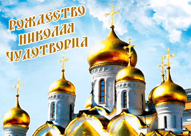 Красивые гифки с Рождеством Николая Чудотворца . Рождество св. Николая Чудотворца - красивые гифки