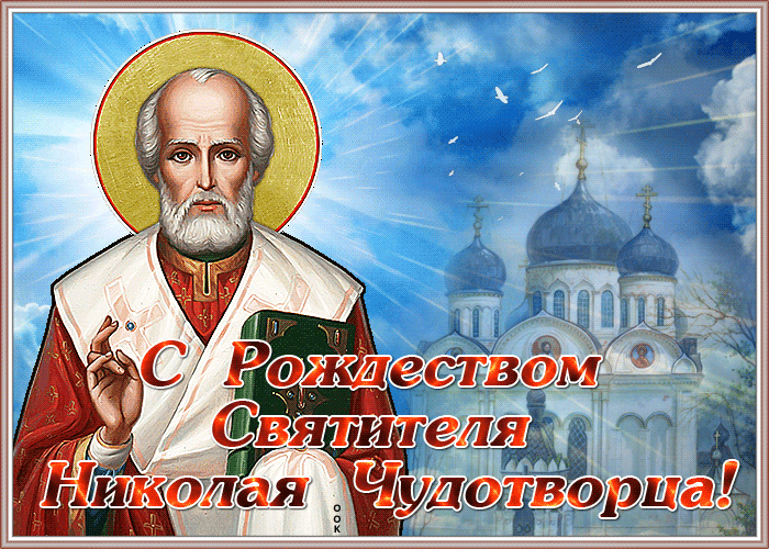 Красивые гифки с Рождеством Николая Чудотворца . Мерцающие картинки (гифки) на Рождество Николая Чудотворца