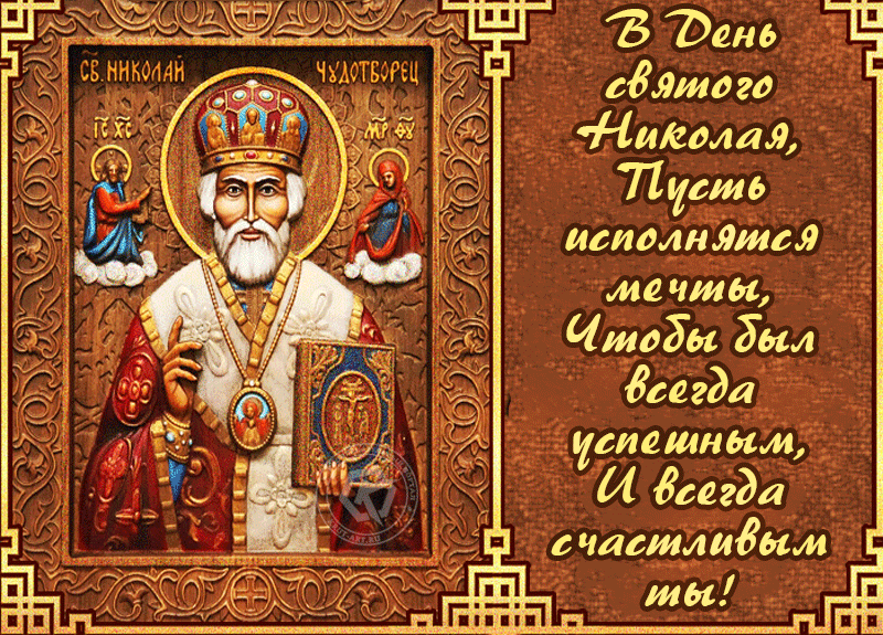 Красивые гифки с Рождеством Николая Чудотворца . Гифки на Рождество Николая Чудотворца
