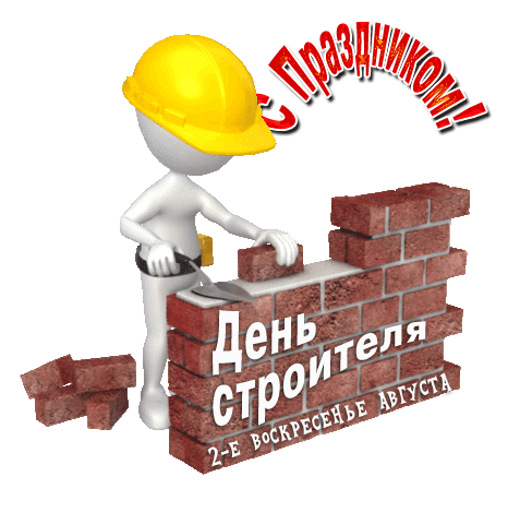Прикольные картинки на День строителя. Анимированные картинки с Днем строителя прикольные