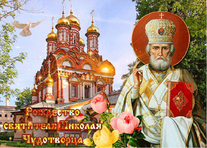 Красивые гифки с Рождеством Николая Чудотворца . Рождество св. Николая Чудотворца - красивые гифки