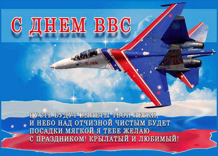 Картинки и гифки с Днем ВВС 12 августа. Красивые гифки с Днем ВВС 12 августа