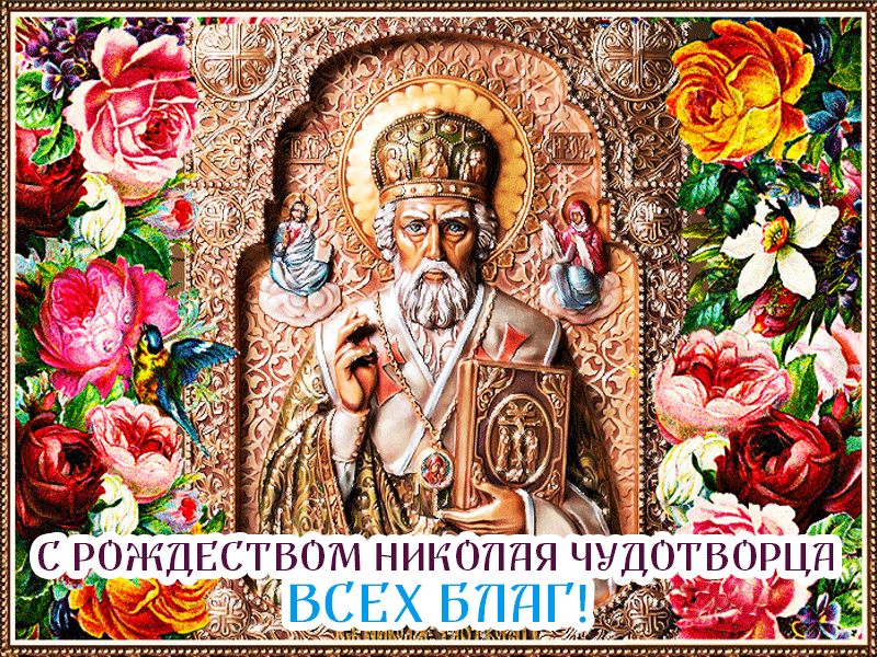 Красивые гифки с Рождеством Николая Чудотворца . Гифки на Рождество Николая Чудотворца