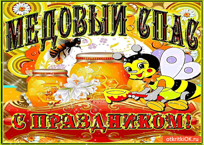 Красивые картинки с Медовым Спасом . Анимационнаые гифки на Медовый Спас