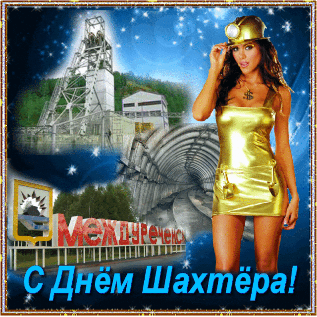 Картинки с Днем шахтера (50 открыток). Прикольные открытки с анимацией на День шахтера