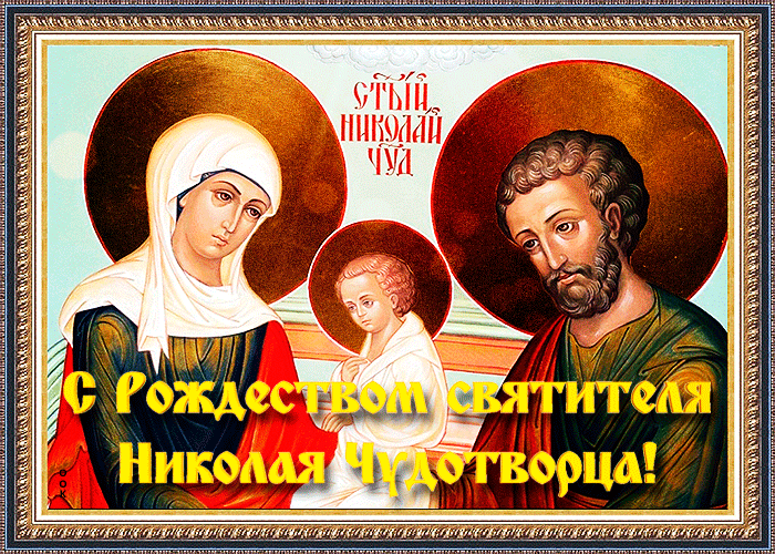 Красивые гифки с Рождеством Николая Чудотворца . Рождество св. Николая Чудотворца - красивые гифки