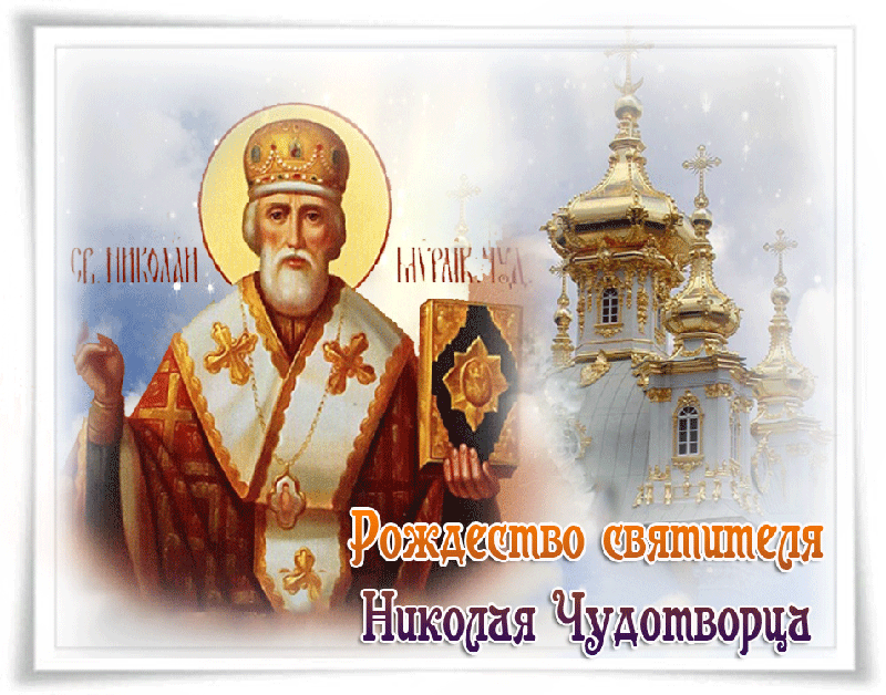 Красивые гифки с Рождеством Николая Чудотворца . Гифки на Рождество Николая Чудотворца
