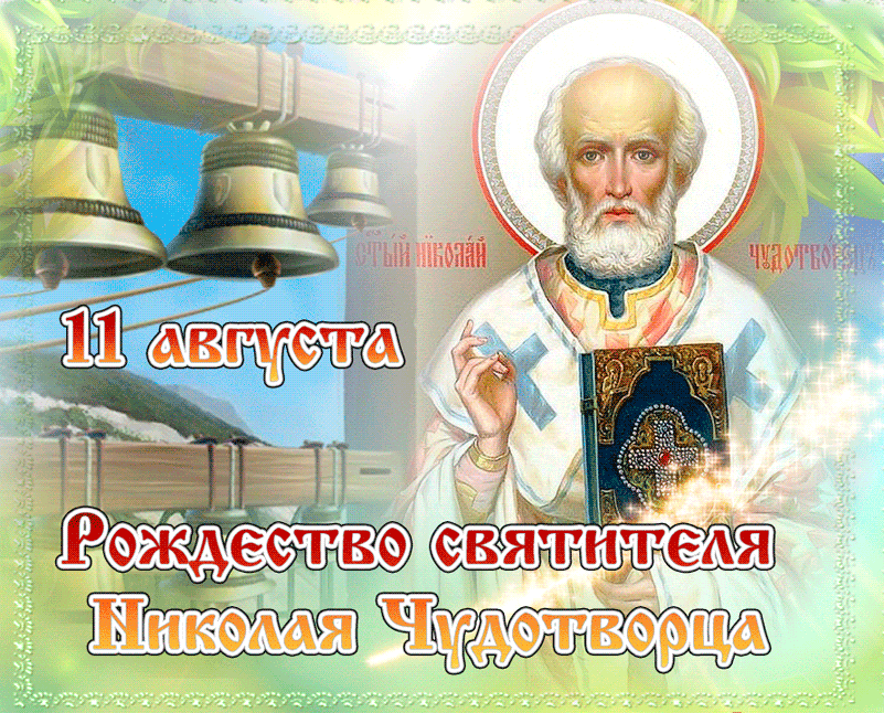 Красивые гифки с Рождеством Николая Чудотворца . Мерцающие картинки (гифки) на Рождество Николая Чудотворца