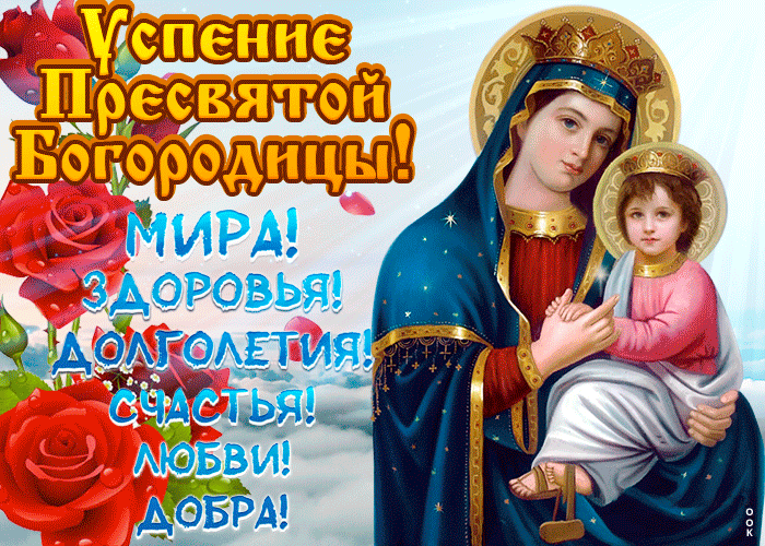 Открытки с Успением Пресвятой Богородицы (40 шт.). Живые открытки на Успение Пресвятой Богородицы