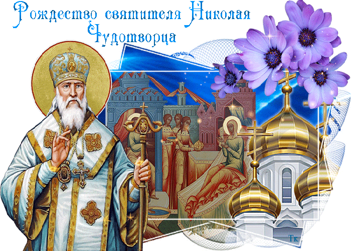 Красивые гифки с Рождеством Николая Чудотворца . Гифки на Рождество Николая Чудотворца