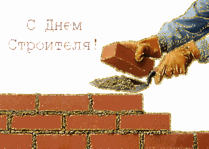 Прикольные картинки на День строителя. Анимированные картинки с Днем строителя прикольные