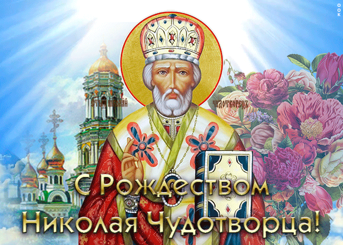 Красивые гифки с Рождеством Николая Чудотворца . Мерцающие картинки (гифки) на Рождество Николая Чудотворца