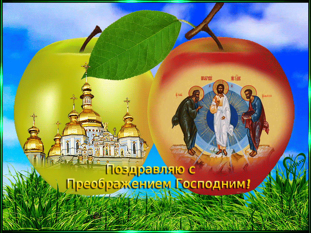 Картинки с Преображением Господним. Анимированные картинки с Преображением Господним (гифки)