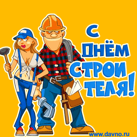 Прикольные картинки на День строителя. Анимированные картинки с Днем строителя прикольные