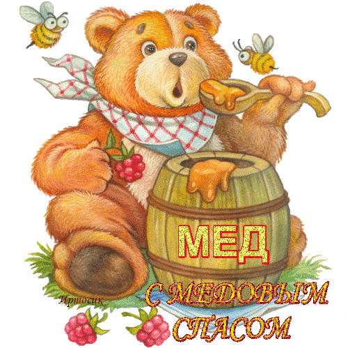 Красивые картинки с Медовым Спасом . Анимационнаые гифки на Медовый Спас