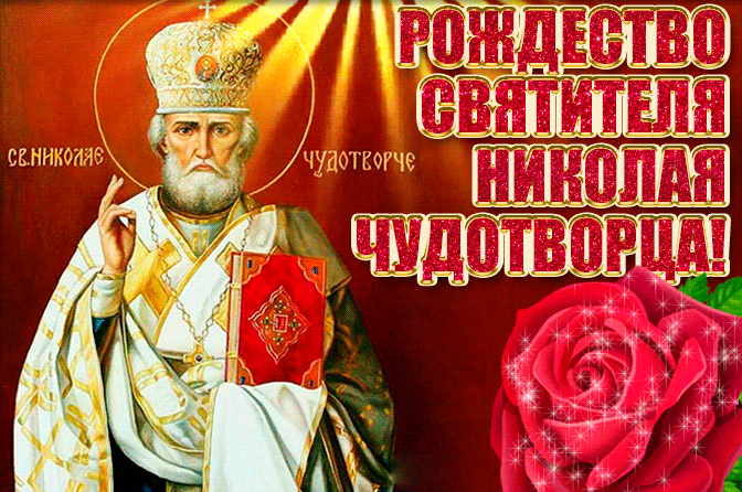 Красивые гифки с Рождеством Николая Чудотворца . Гифки на Рождество Николая Чудотворца