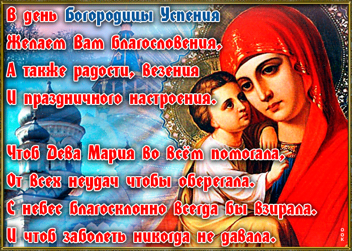 Открытки с Успением Пресвятой Богородицы (40 шт.). Живые открытки на Успение Пресвятой Богородицы