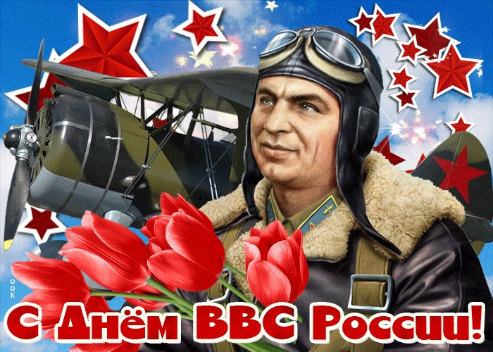 Картинки и гифки с Днем ВВС 12 августа. Красивые гифки с Днем ВВС 12 августа