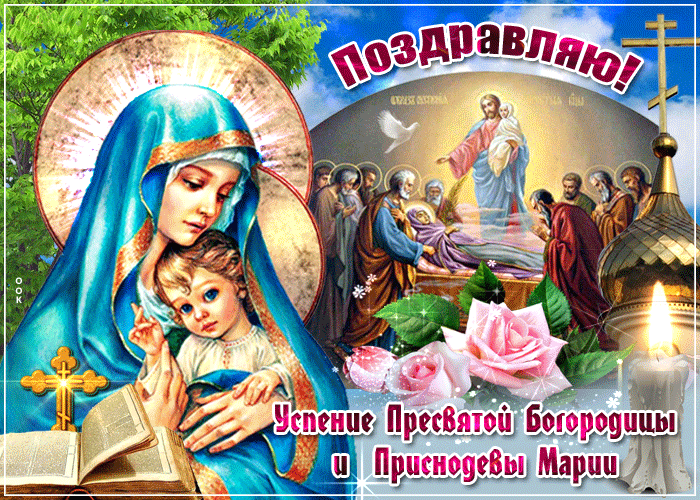 Открытки с Успением Пресвятой Богородицы (40 шт.). Живые открытки на Успение Пресвятой Богородицы