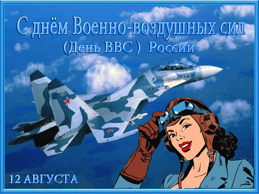 Картинки и гифки с Днем ВВС 12 августа. Красивые гифки с Днем ВВС 12 августа