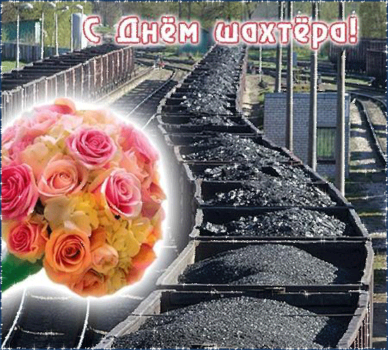 Картинки с Днем шахтера (50 открыток). Прикольные открытки с анимацией на День шахтера