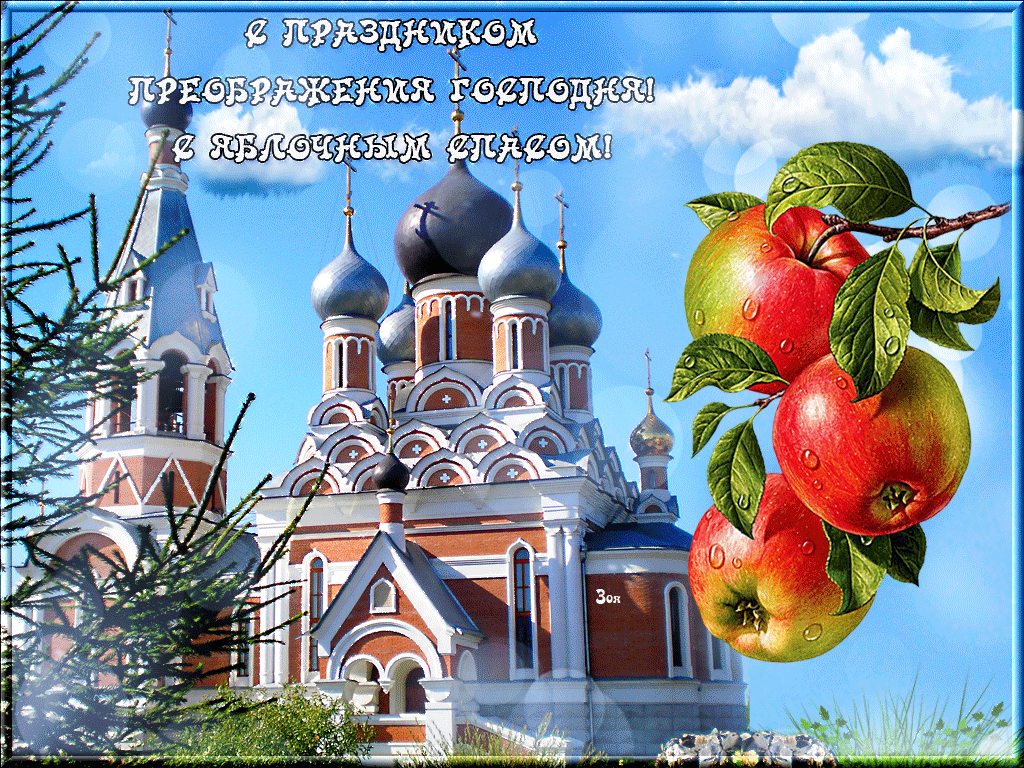 Картинки с Преображением Господним. Анимированные картинки с Преображением Господним (гифки)