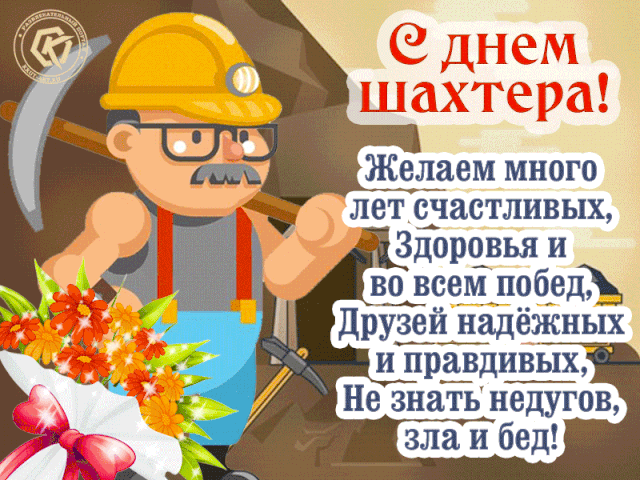 Картинки с Днем шахтера (50 открыток). Прикольные открытки с анимацией на День шахтера