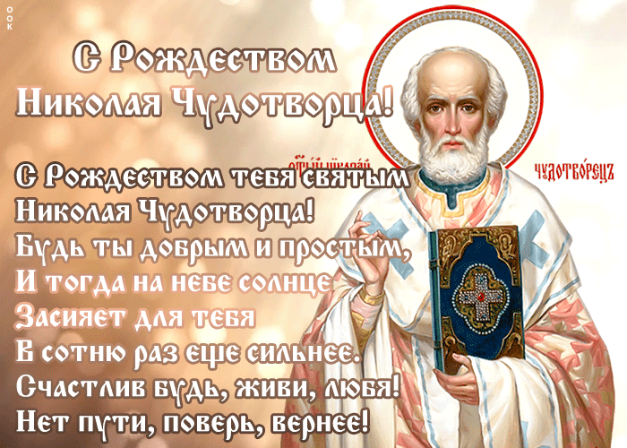 Красивые гифки с Рождеством Николая Чудотворца . Мерцающие картинки (гифки) на Рождество Николая Чудотворца