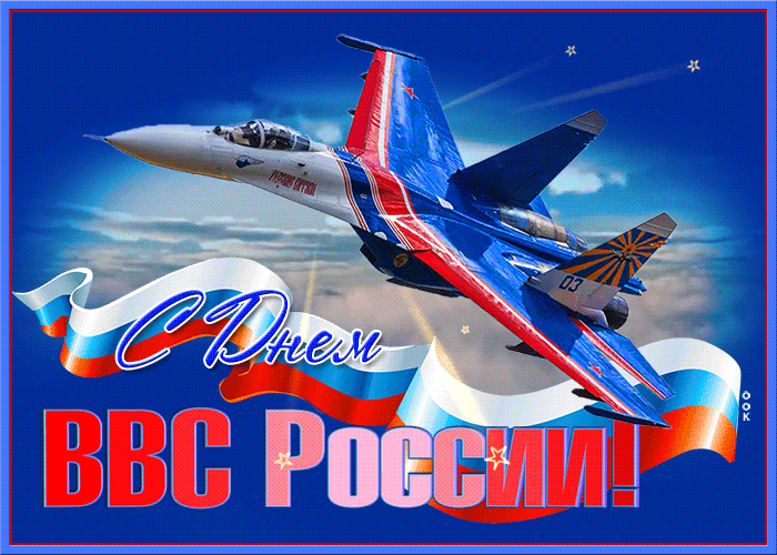 Картинки и гифки с Днем ВВС 12 августа. Красивые гифки с Днем ВВС 12 августа