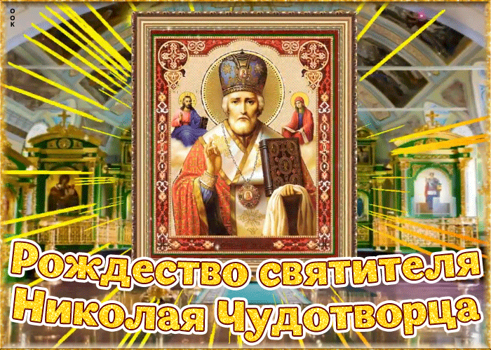 Красивые гифки с Рождеством Николая Чудотворца . Мерцающие картинки (гифки) на Рождество Николая Чудотворца